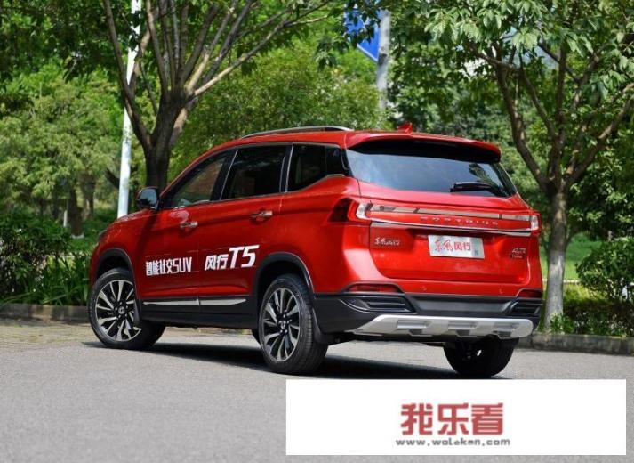 东风风行T5怎么样？