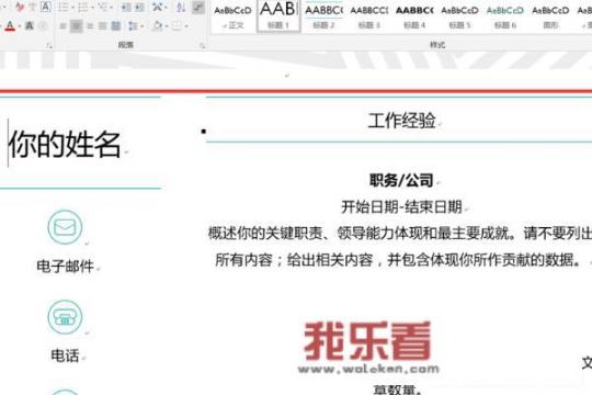 word快速制作简洁清晰简历教程？