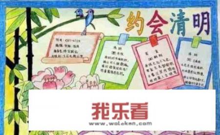 清明节手抄报内容要写什么？
