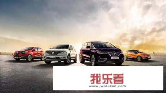 雷诺进口车还会进入中国市场吗？你们怎么看？