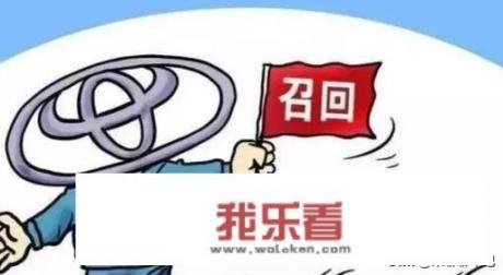 丰田雷克萨斯因气囊缺陷召回45万辆汽车，膨胀的雷车还敢加价吗？