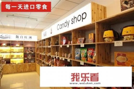 开家进口食品加盟店赚钱吗？为什么？