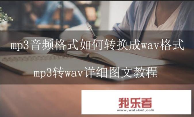 mp3音频格式如何转换成wav格式？