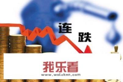 油价迎来十年最大跌幅，有专家表示油贱伤“新”，你怎么看？