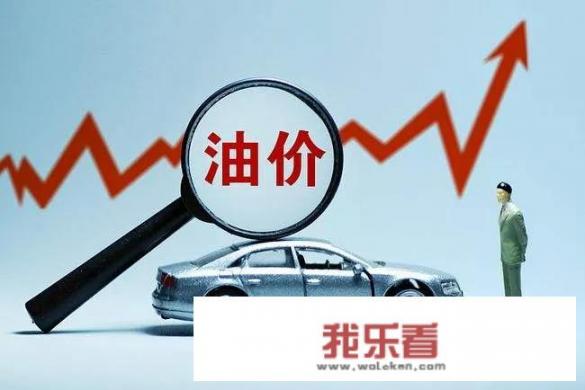 17号油价怎么调？