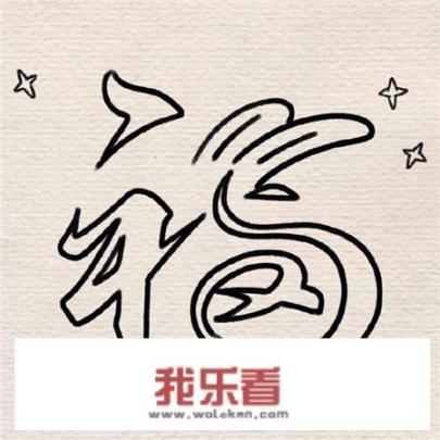 兔年的福字怎么写简单又漂亮？