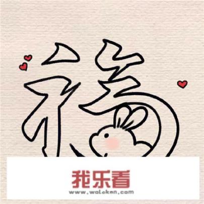 兔年的福字怎么写简单又漂亮？