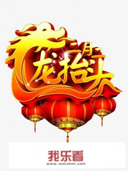 龙抬头，是什么？有什么意义？