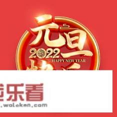 2022年元旦图画以及祝福语？