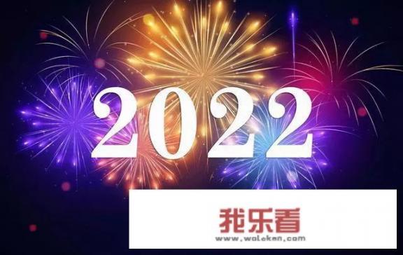 2022元旦，你准备了哪些贺词？