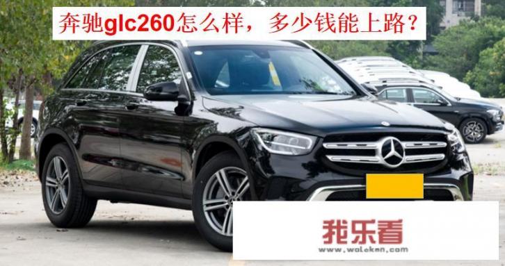 奔驰glc260怎么样，多少钱能上路？
