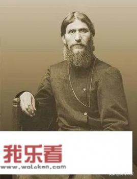 “不死妖僧”拉斯普京政治影响真的像传说中那么大吗？