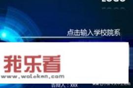 毕业论文ppt如何去做？
