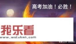 2020高三文科毕业党一个，马上高考了，可以给我一点鼓励吗？怎么备考比较好？