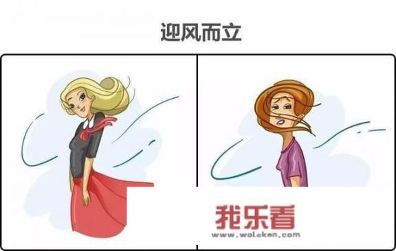 女人和女人有什么区别？