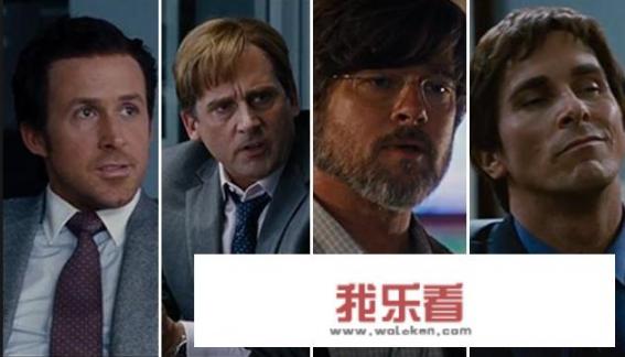 如何评价电影《大空头》（The Big Short）？
