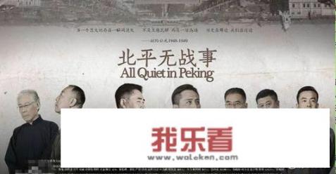 如何评价电视剧《北平无战事》？