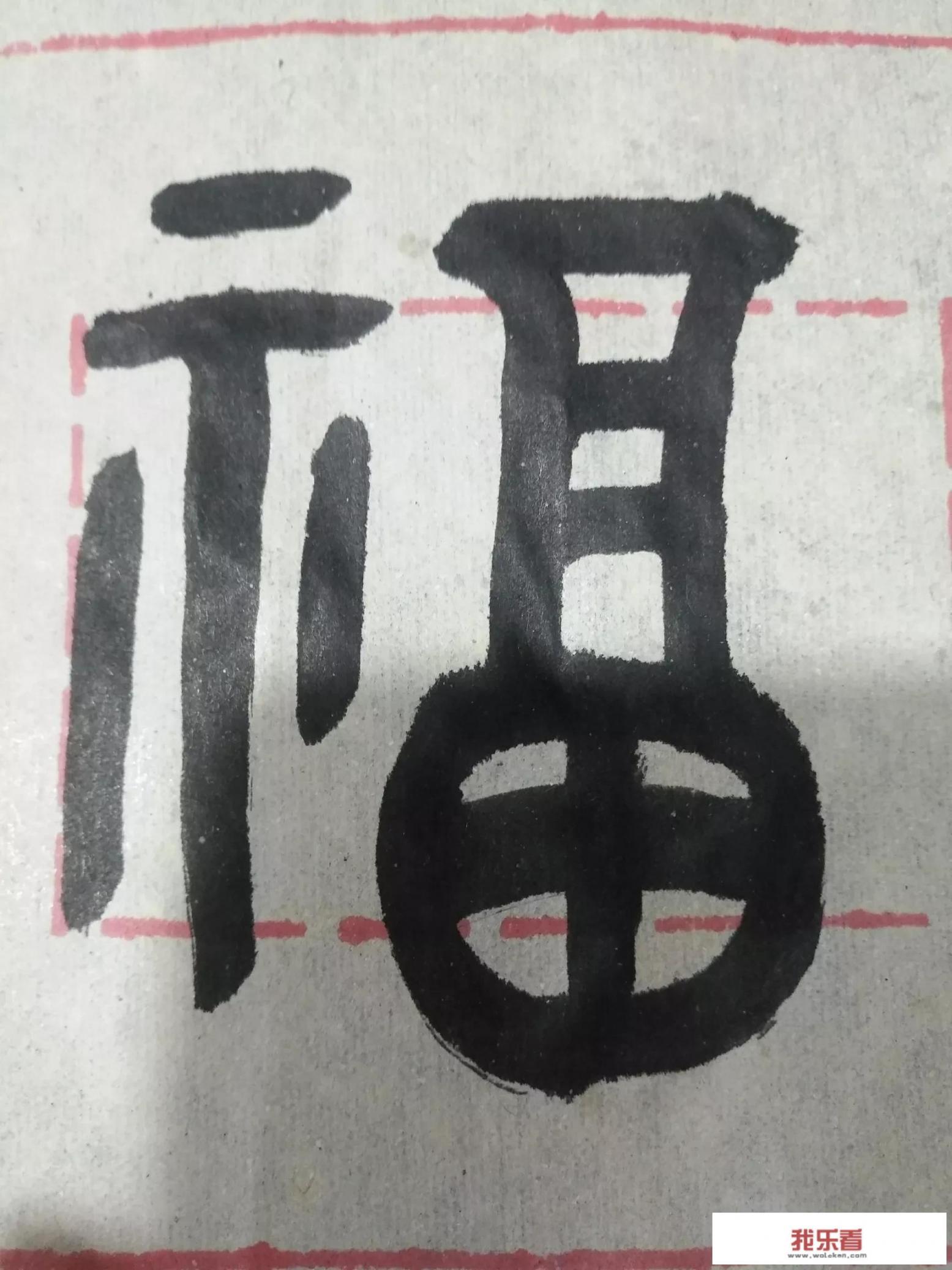 福字繁体怎么写？