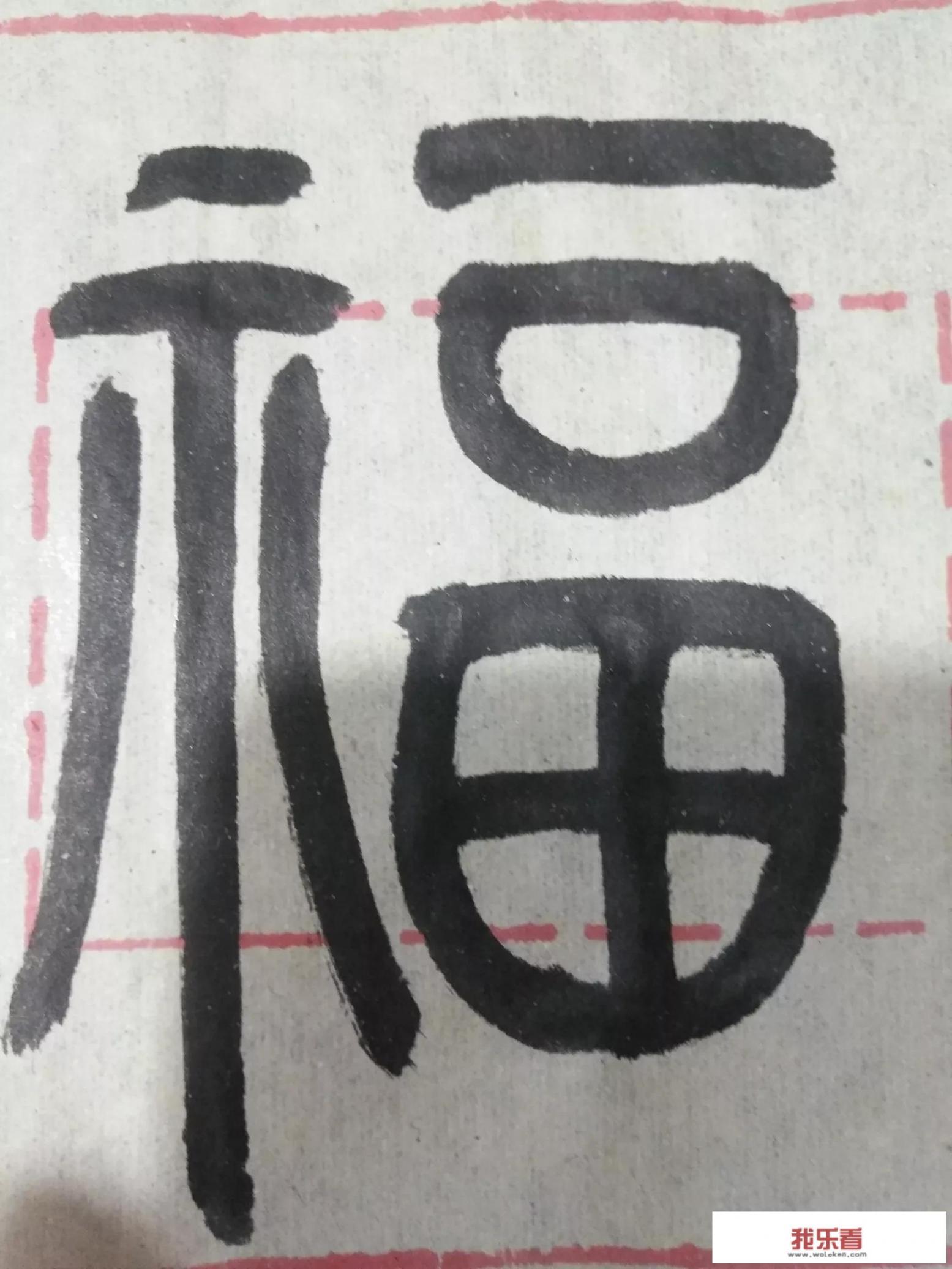 福字繁体怎么写？