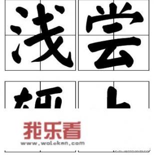 浅尝辄止的释义？
