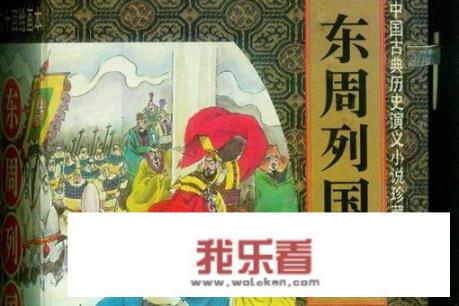 如何评价《东周列国志》?能与《三国演义》相比吗？