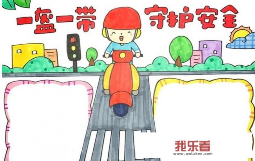 交通安全手抄报的资料和交通安全的插图？