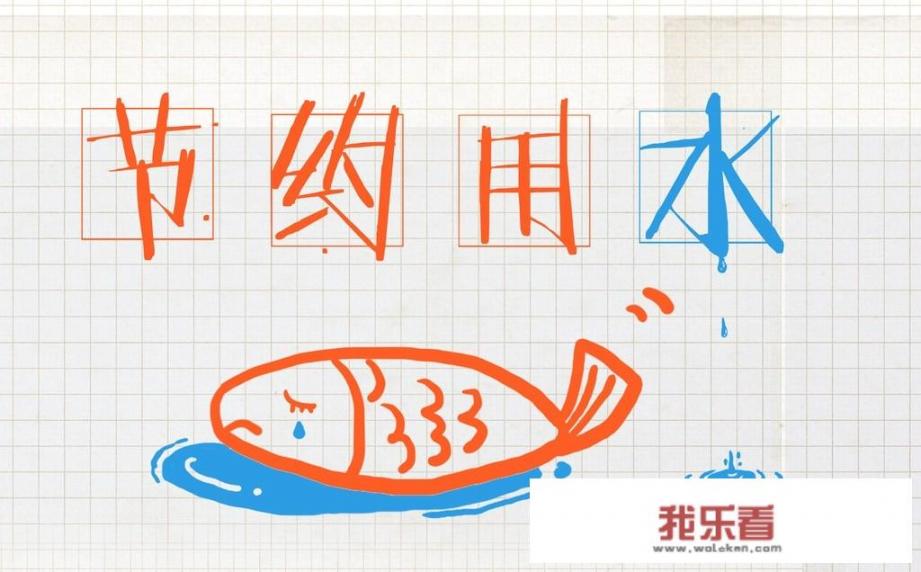有关节约用水手抄报内容？