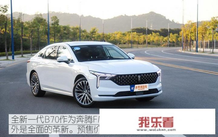 一汽奔腾B70怎么样？