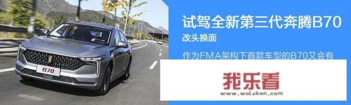一汽奔腾B70怎么样？