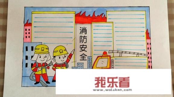 消防安全的手抄报怎么画？