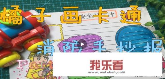消防安全的手抄报怎么画？