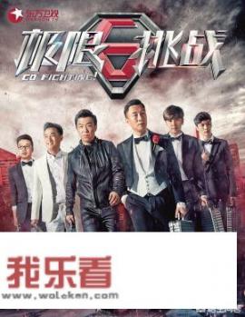 黄渤孙红雷退出《极限挑战》，新嘉宾能扛住吗？