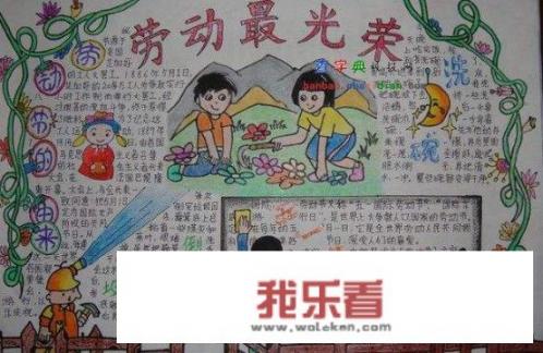 劳动最光荣手抄报内容？
