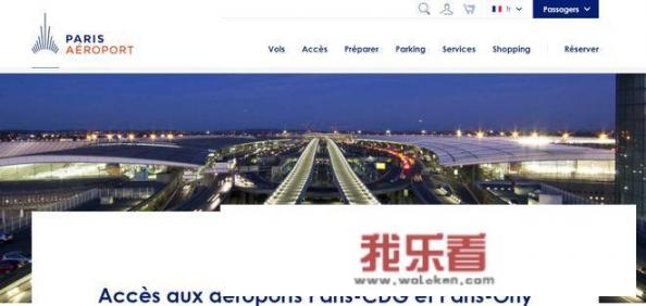 法国戴高乐机场入境攻略？