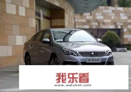 为什么有人说标致308叫好不叫座？标致308值得买吗？