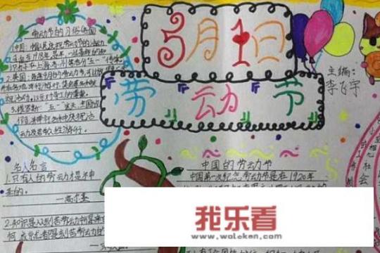 五一劳动节手抄报内容大全，劳动节手抄报欣赏？