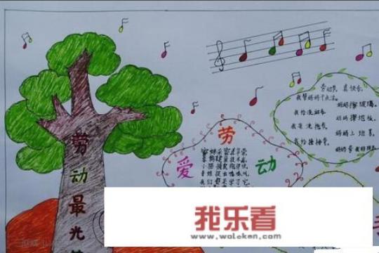 五一劳动节手抄报内容大全，劳动节手抄报欣赏？