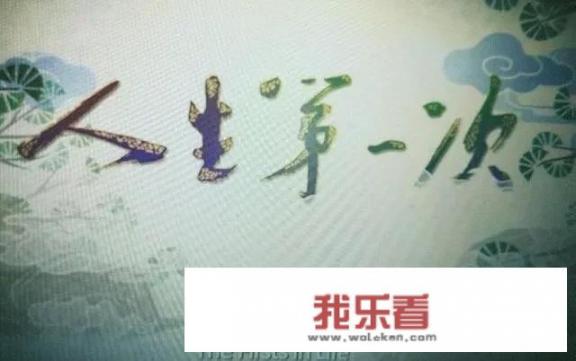 纪录片《人生第一次》，观看后对你最大的感触是什么？