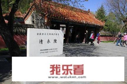 清朝陵墓为什么分东陵和西陵？