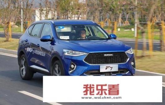 哈弗H6和F7哪个更好，该如何选择？