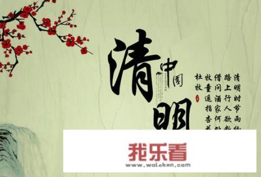 又到了清明时节，回农村老家上坟应注意哪些事情？