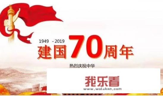 在《今日头条》用一句话、一副图片，赞美中国70周年庆？