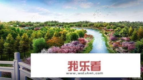 西安浐灞生态区怎么样？