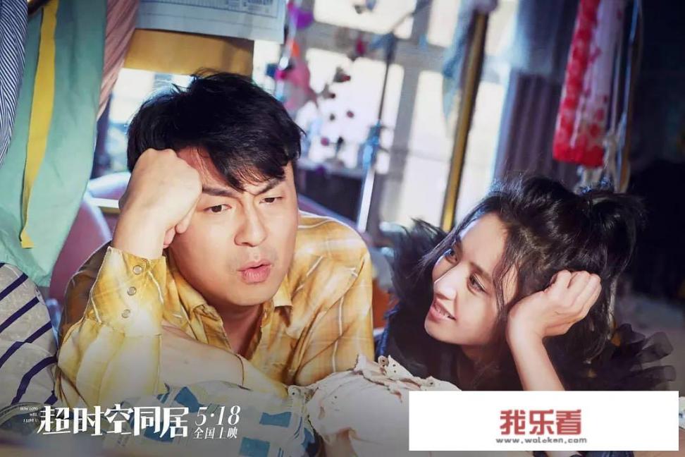 如何评价《超时空同居》这部电影？