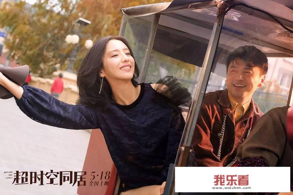 如何评价《超时空同居》这部电影？