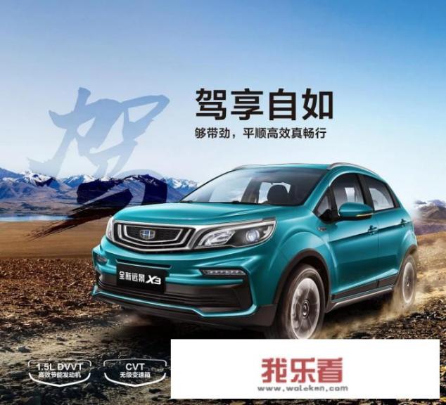 吉利远景新x3怎么样？