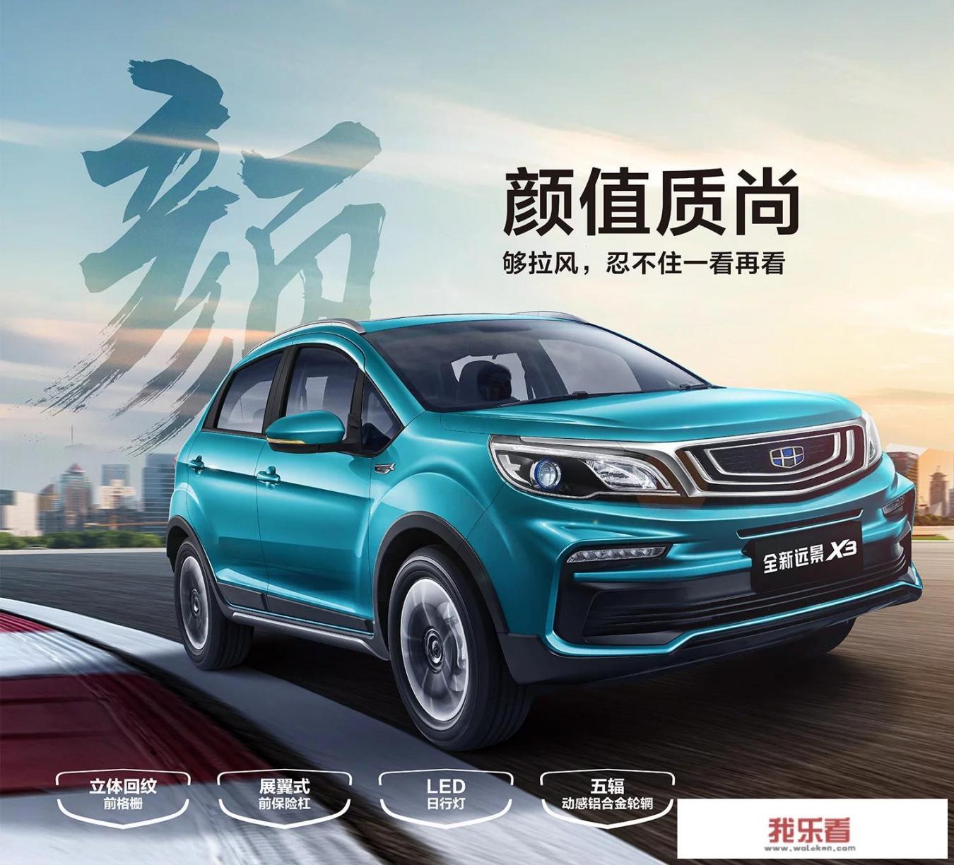 吉利远景新x3怎么样？