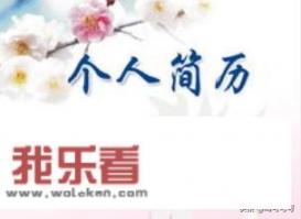 在word中怎样设计个人简历封面？