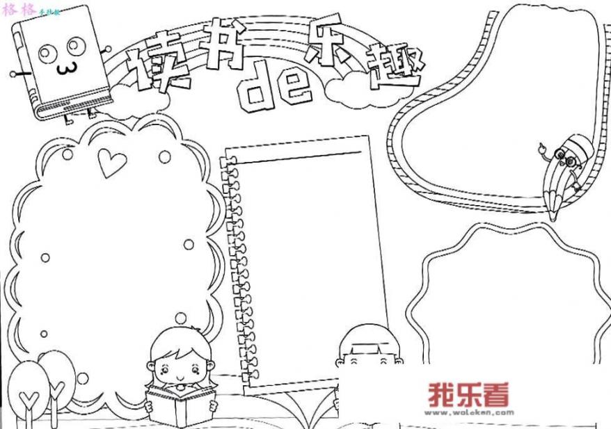 “我爱读书”手抄报应该写什么内容？