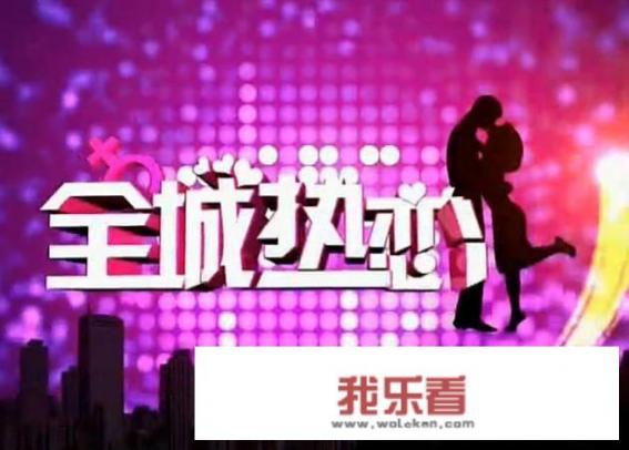 吉林电视台的《全城热恋》你喜欢看吗？